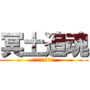 冥土追魂 (ヘブンキャンセラー)