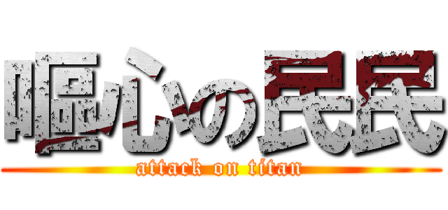 嘔心の民民 (attack on titan)