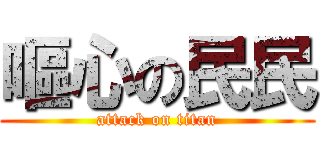 嘔心の民民 (attack on titan)