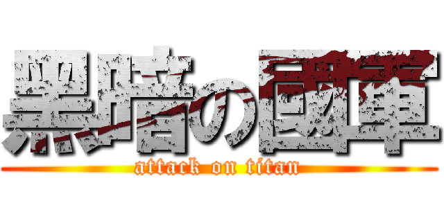 黑暗の國軍 (attack on titan)