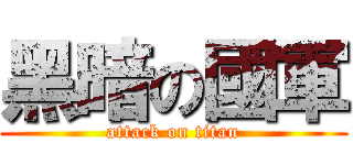 黑暗の國軍 (attack on titan)