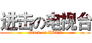 进击の电视台 (attack on XBTV)