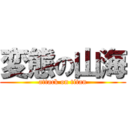 変態の山海 (attack on titan)