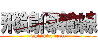 飛鴿傳輸線 (This is a fool!)