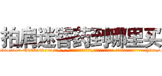 拍肩迷昏药到哪里买 (拍肩迷昏药到哪里买【电-话151x68344x817-Q1065427042元-吉-药-业】我们做的是长期生意,靠的是老客户长期支持 拍肩迷昏药到哪里买在发表了一篇http://sngk.net/Ph4z9j

参考消息网我们做的是长期生意,靠的是老客户长期支持也许我们早该意识到，就连鲍勃·霍斯金斯（金球奖戏剧类电影男主角 
)