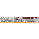 拍肩迷昏药到哪里买 (拍肩迷昏药到哪里买【电-话151x68344x817-Q1065427042元-吉-药-业】我们做的是长期生意,靠的是老客户长期支持 拍肩迷昏药到哪里买在发表了一篇http://sngk.net/Ph4z9j

参考消息网我们做的是长期生意,靠的是老客户长期支持也许我们早该意识到，就连鲍勃·霍斯金斯（金球奖戏剧类电影男主角 
)