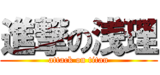 進撃の浅理 (attack on titan)