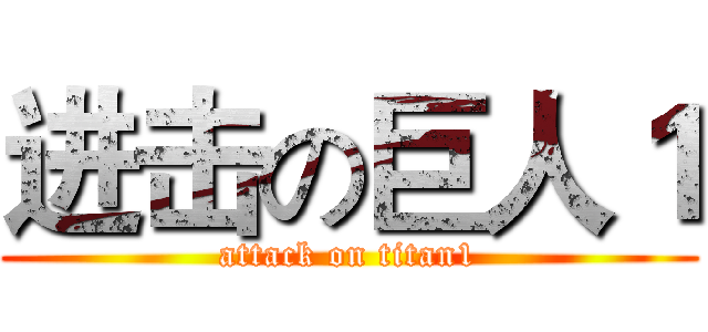 进击の巨人１ (attack on titan1)