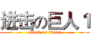 进击の巨人１ (attack on titan1)