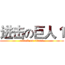 进击の巨人１ (attack on titan1)