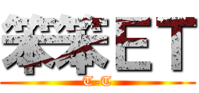 笨笨ＥＴ (T-T)