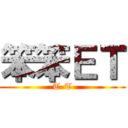 笨笨ＥＴ (T-T)