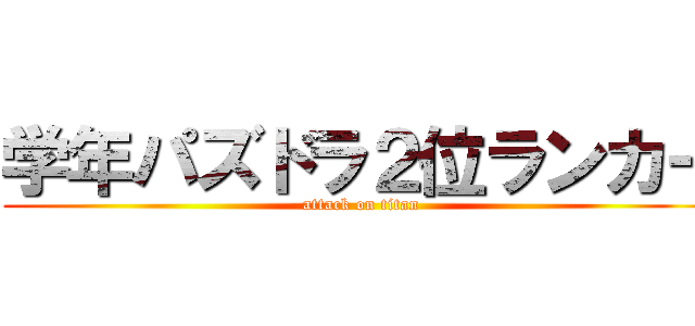 学年パズドラ２位ランカー (attack on titan)