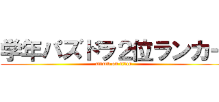 学年パズドラ２位ランカー (attack on titan)