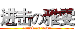 进击の雅雯 (attack on titan)