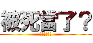 被死當了？ (沒有補修!!)