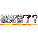 被死當了？ (沒有補修!!)