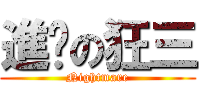 進擊の狂三 (Nightmare)