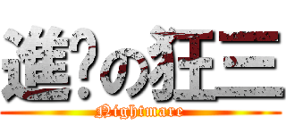 進擊の狂三 (Nightmare)