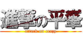 進撃の平峯 (attack on crazy)