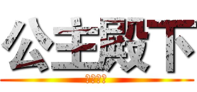 公主殿下 (永遠閃耀)