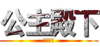 公主殿下 (永遠閃耀)