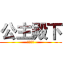 公主殿下 (永遠閃耀)