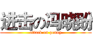 进击の冯晓盼 (attack on penny)