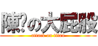 陳ㄓの大屁股 (attack on titan)