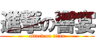 進撃の響宴 (attack on titan)