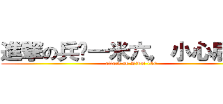進撃の兵长一米六，小心后颈肉 (attack on Rivai 160)