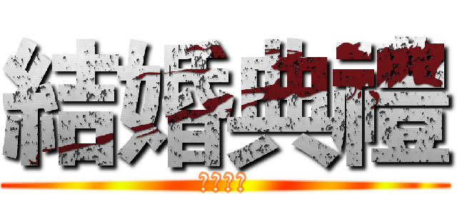 結婚典禮 (結婚典禮)