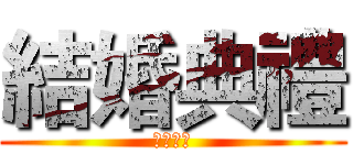 結婚典禮 (結婚典禮)