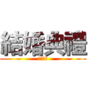 結婚典禮 (結婚典禮)