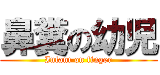 鼻糞の幼児 (Infant on finger)