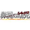 鼻糞の幼児 (Infant on finger)