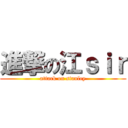 進撃の江ｓｉｒ (attack on stanley)