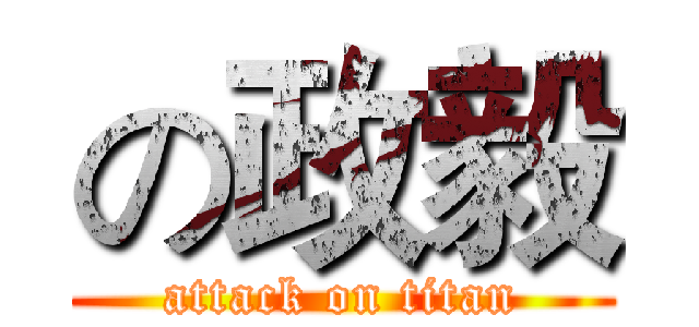 の政毅 (attack on titan)