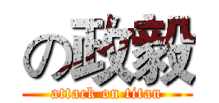 の政毅 (attack on titan)