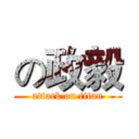 の政毅 (attack on titan)