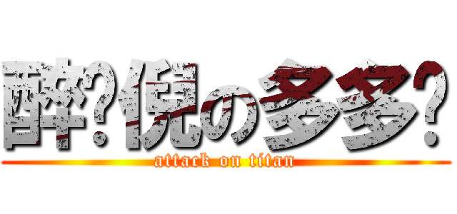 醉爱倪の多多緣 (attack on titan)