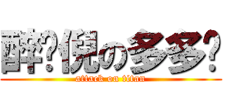 醉爱倪の多多緣 (attack on titan)