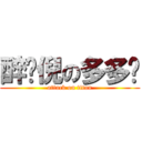 醉爱倪の多多緣 (attack on titan)