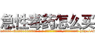 急性毒药怎么买 (急性毒药怎么买【电-186x2687x6963-Q278180069元-吉-药-业】我们做的是长期生意,靠的是老客户长期支持 http://sngk.net/BNEpCz
)