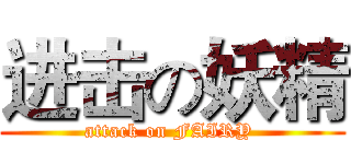 进击の妖精 (attack on FAIRY )