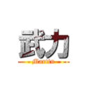 武力 (Martin)