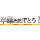 卒業おめでとう！ (あ)