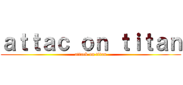 ａｔｔａｃ ｏｎ ｔｉｔａｎ (attack on titan)