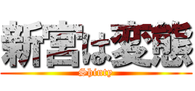 新宮は変態 (Shinty)