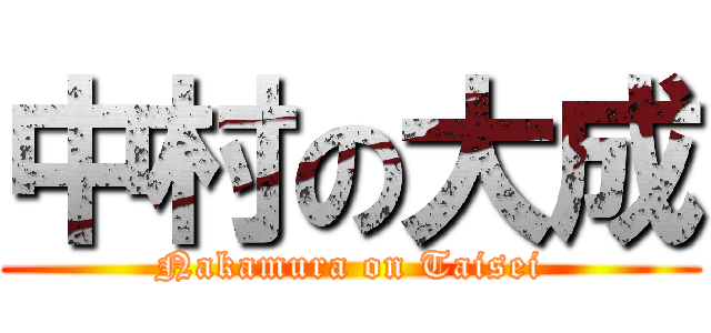 中村の大成 (Nakamura on Taisei)